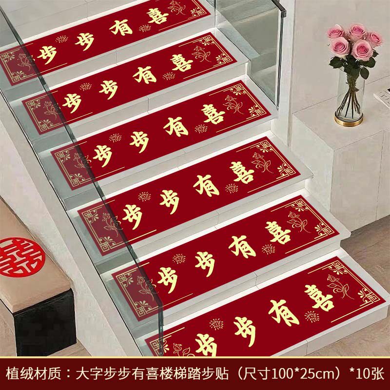 楼梯垫结婚踏步贴自粘加厚一次性红色地毯布置婚房装饰喜字台阶贴