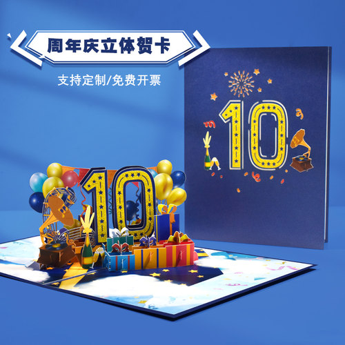 恭吉福商务3D立体周年纪念日贺卡