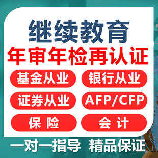 基金继续教育AFPCFP银行从业结业再教育案例年检真题培训