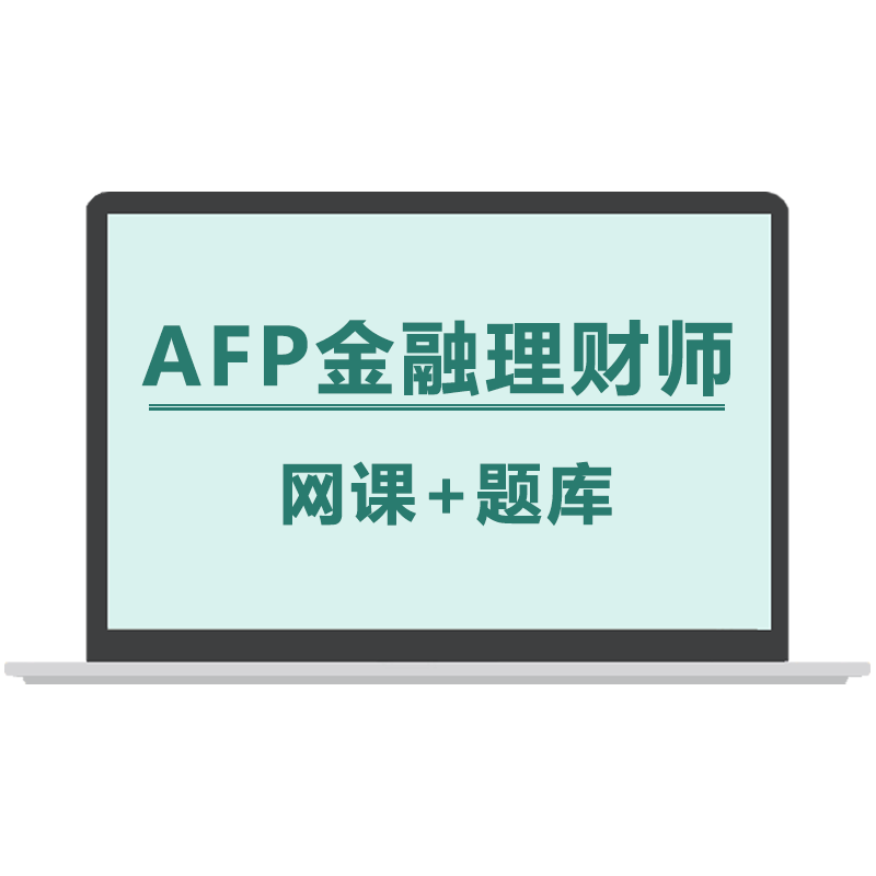 afp考试AFP结业考试金融理财师教材题库视频历年真题资料