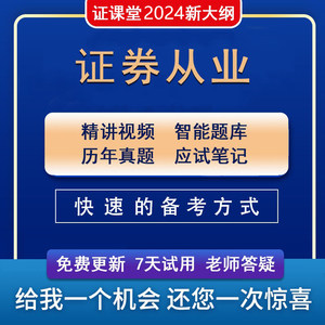 2024年证课堂证券从业资格证考试题库视频试卷历年真题课程资料