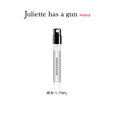 佩枪朱丽叶绅女1.7ml小样体验装