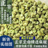 新货昭通干青花椒粒云南麻椒食用香料特级包邮250g非四川江津藤椒