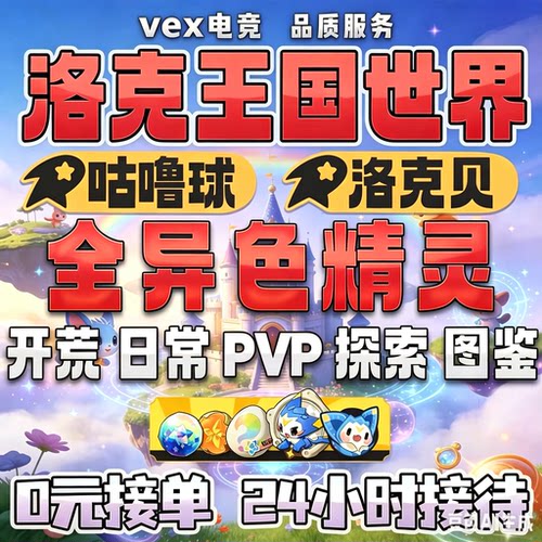 洛克王国手游异色精灵代肝代打抓洛克贝s2新异色独角兽恶魔叮