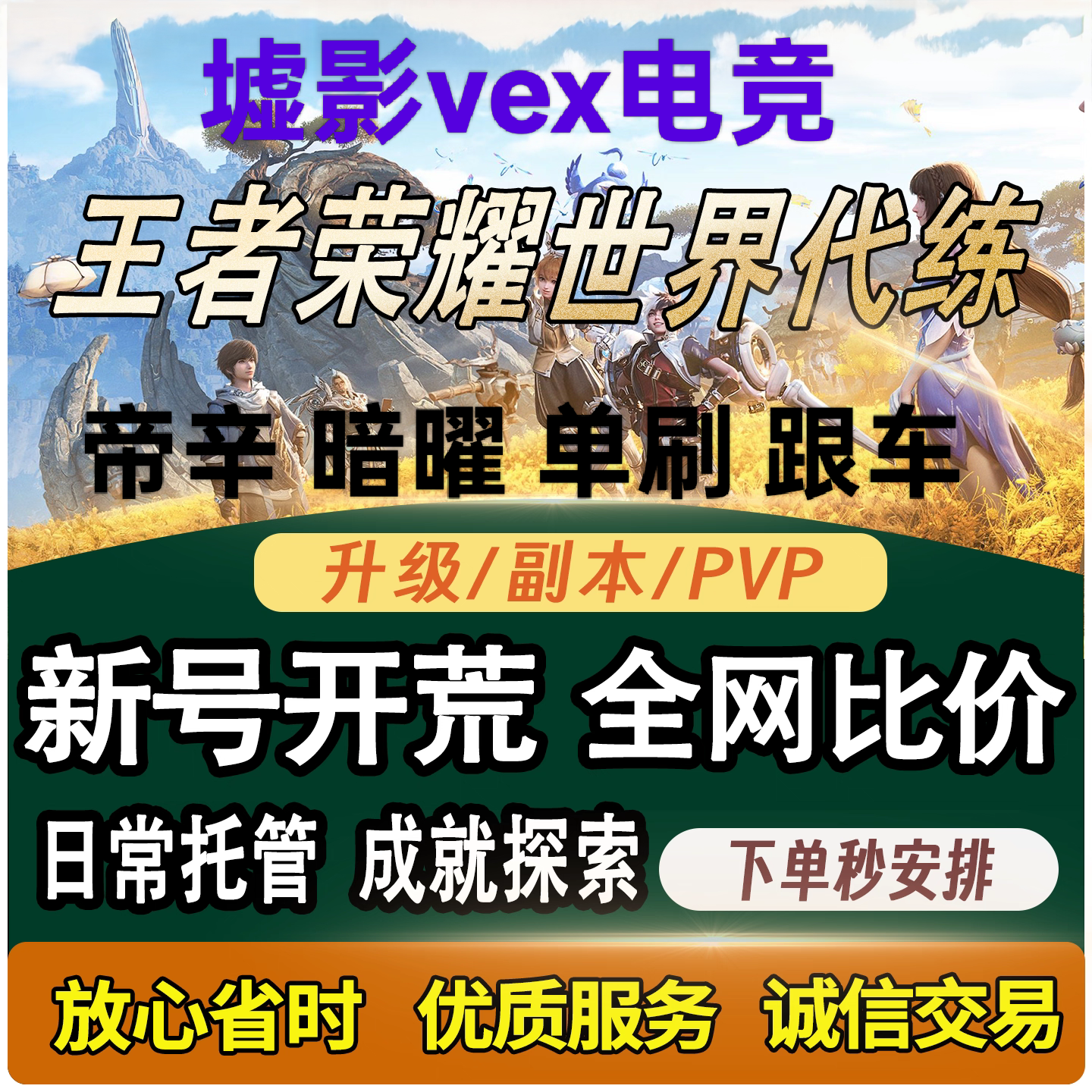 王者荣耀世界代打墨子新皮暗曜帝辛强敌代打主线等级代肝pvp上分