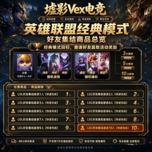 lol英雄联盟好友集结领臻彩皮肤经典模式端游助力回归邀请集结码