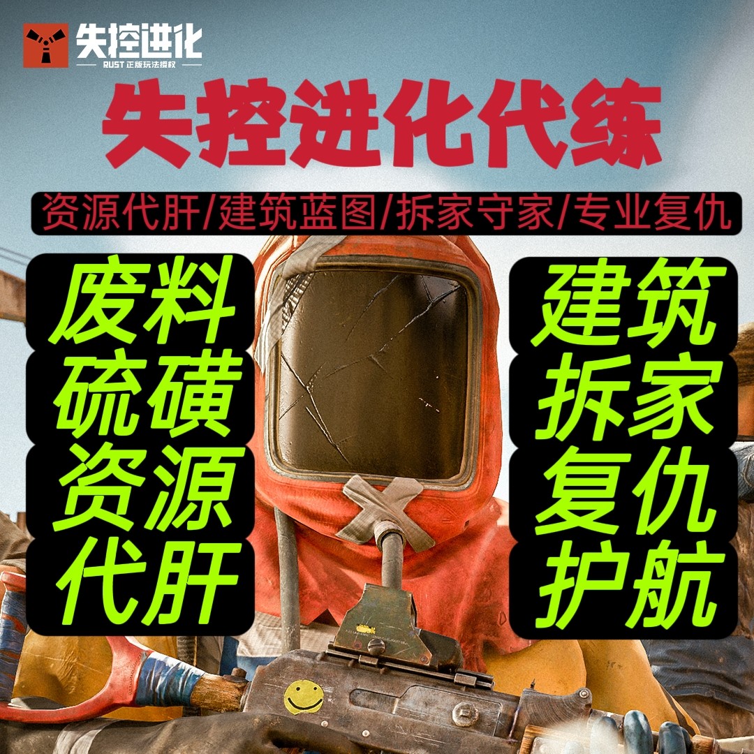 失控进化代打代练废料硫磺布料代WeGame