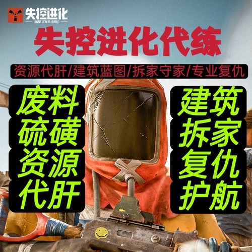 失控进化代打代练废料硫磺布料代肝建筑蓝图拆家赛季通行证天赋点
