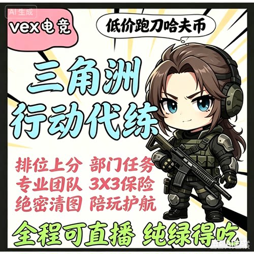 三角洲行动陪玩护航常规机密绝密