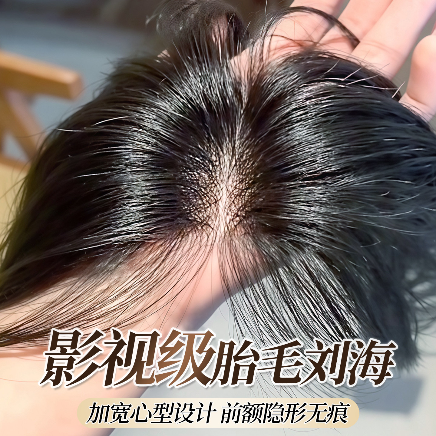 胎毛刘海鬓角假发片发际线贴