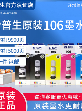 爱普生(EPSON)106原装四色墨水（适用L7188/L7180/L7160/ET-7750）喷墨打印机