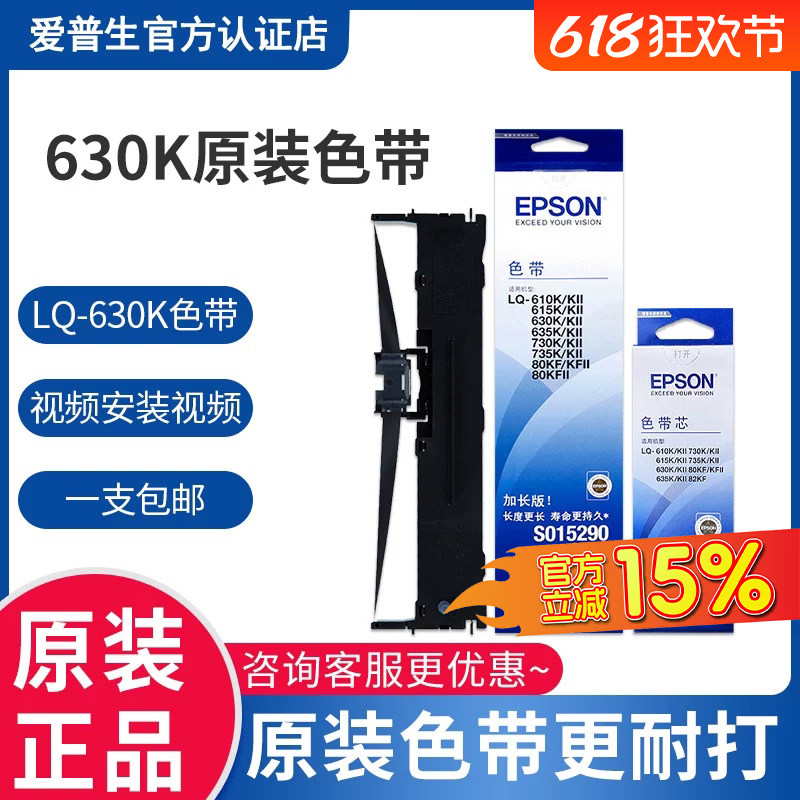 原装爱普生色带630K LQ-630k 610K 615K 735K 630KII LQ-635K 730K 针式打印机色带架Epson 80KF S015290带芯