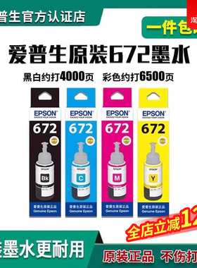 爱普生L380原装墨水L351L383L130L310L360L385L485L672L405L365彩色喷墨照片墨水墨汁6722/6724