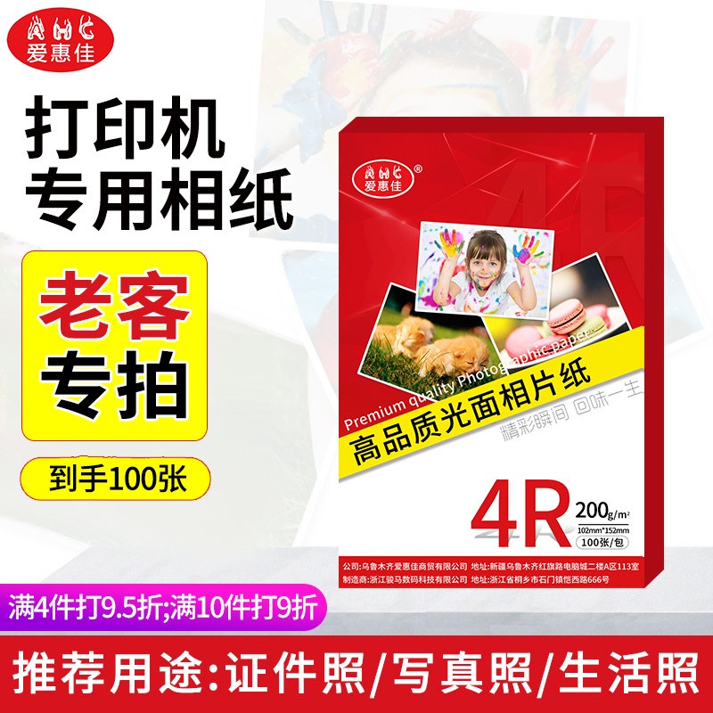爱惠佳打印机专用相纸老客专拍
