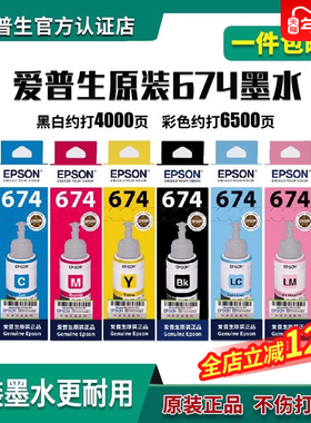 爱普生原装674系列墨水6742/6743/6744/6746墨水适用L801/L805/L810L850L1800机器原装6721黑色墨水用于L101