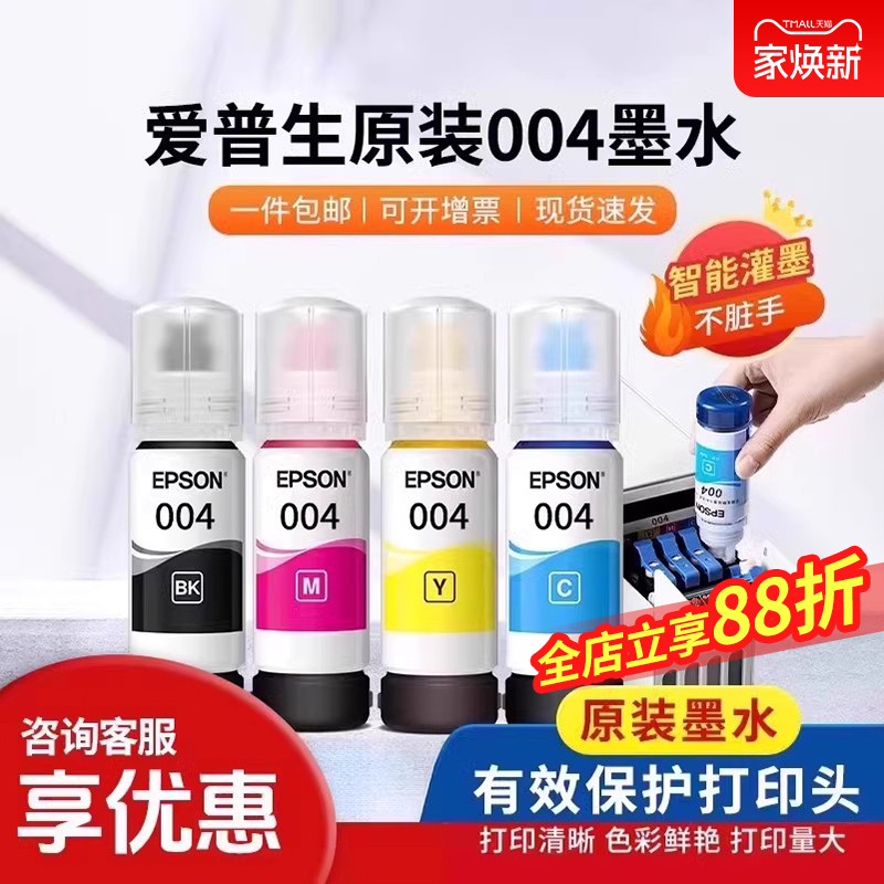 爱普生打印机004/002系列墨水