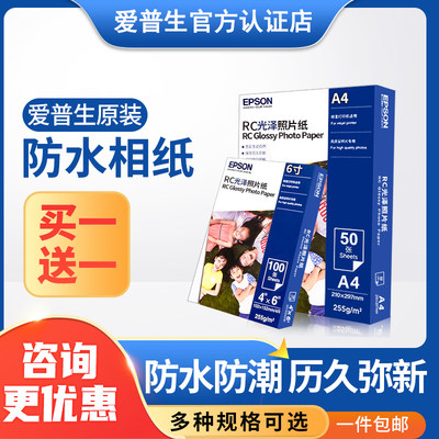 爱普生原装正品相纸6寸/A4/A3+光泽rc防水照片纸相片纸图片色彩鲜