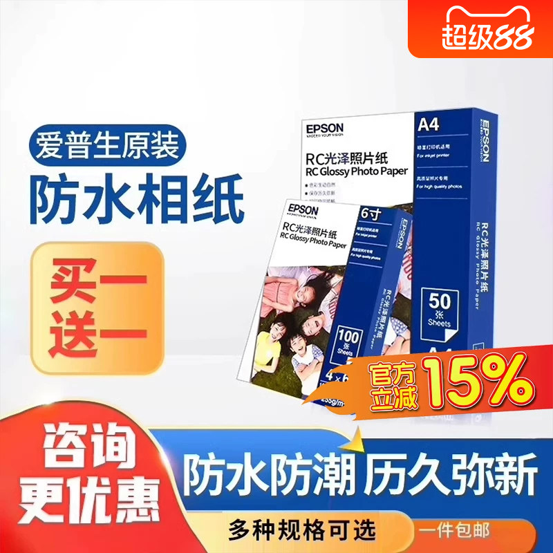 爱普生原装正品相纸6寸/A4/A3+光泽rc防水照片纸相片纸图片色彩鲜艳环保防伪20张50张/100张适用喷墨打印机