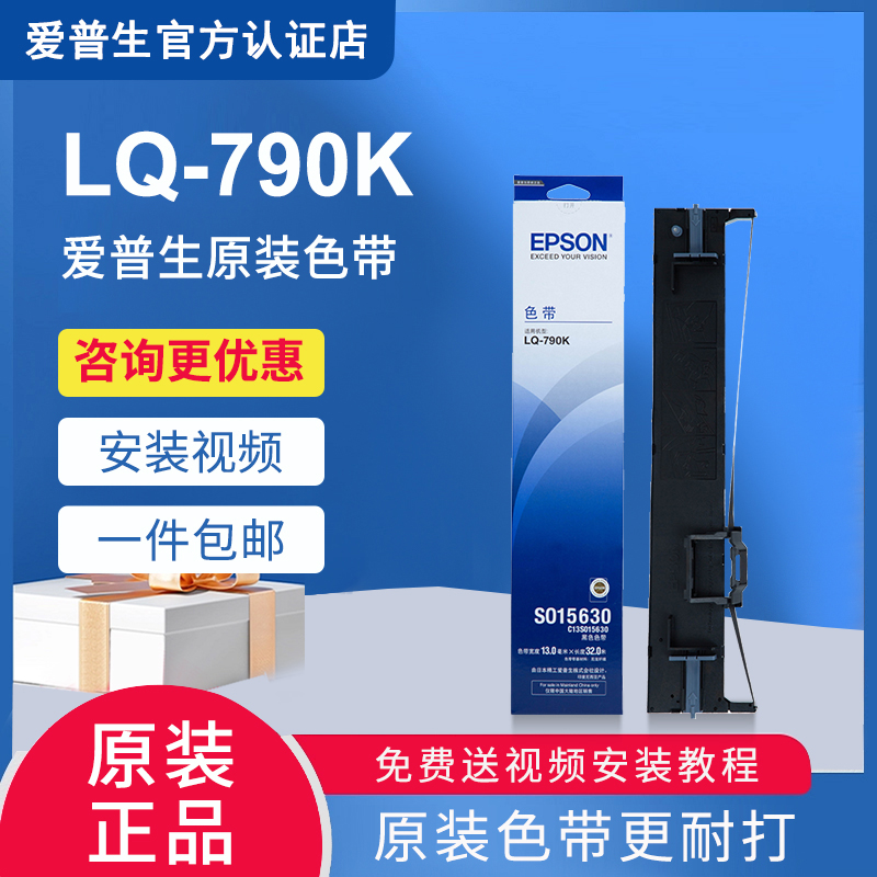 原装EPSON爱普生LQ790K色带架 LQ-790K 色带条 S0 15630 针式打印机色带框 色带盒 色带芯 色带盒 墨带 正品 办公设备/耗材/相关服务 色带 原图主图