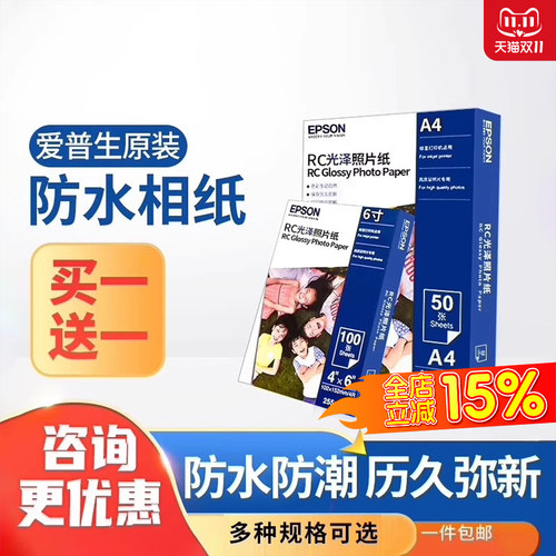 爱普生原装正品相纸6寸防水