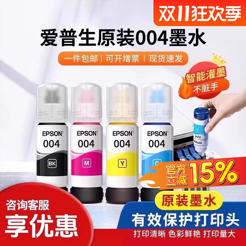 爱普生打印机004/002系列原装墨水用于3151/3153/3158/3118/3251/3253/4168/4166/4268彩色原装墨仓喷墨打印