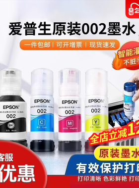 爱普生Epson 002原装四色墨水适用L4156 L4158 L4165 L4166 L4167 L4168 L6166 L6168 L6178 L6198喷墨打印机