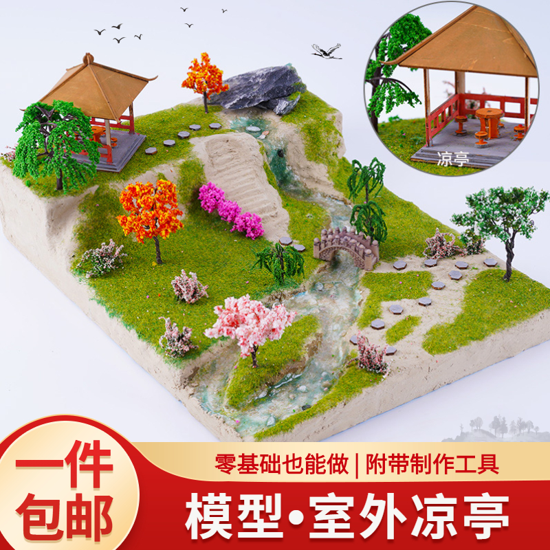 DIY手工制作材料沙盘模型建筑微缩场景模型水景T膏造景泥凉亭室外
