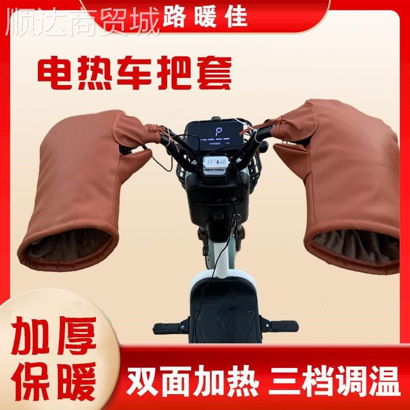 冬季充电电动车电热手套电热把套电加热电暖把套手套48v6.0v72v