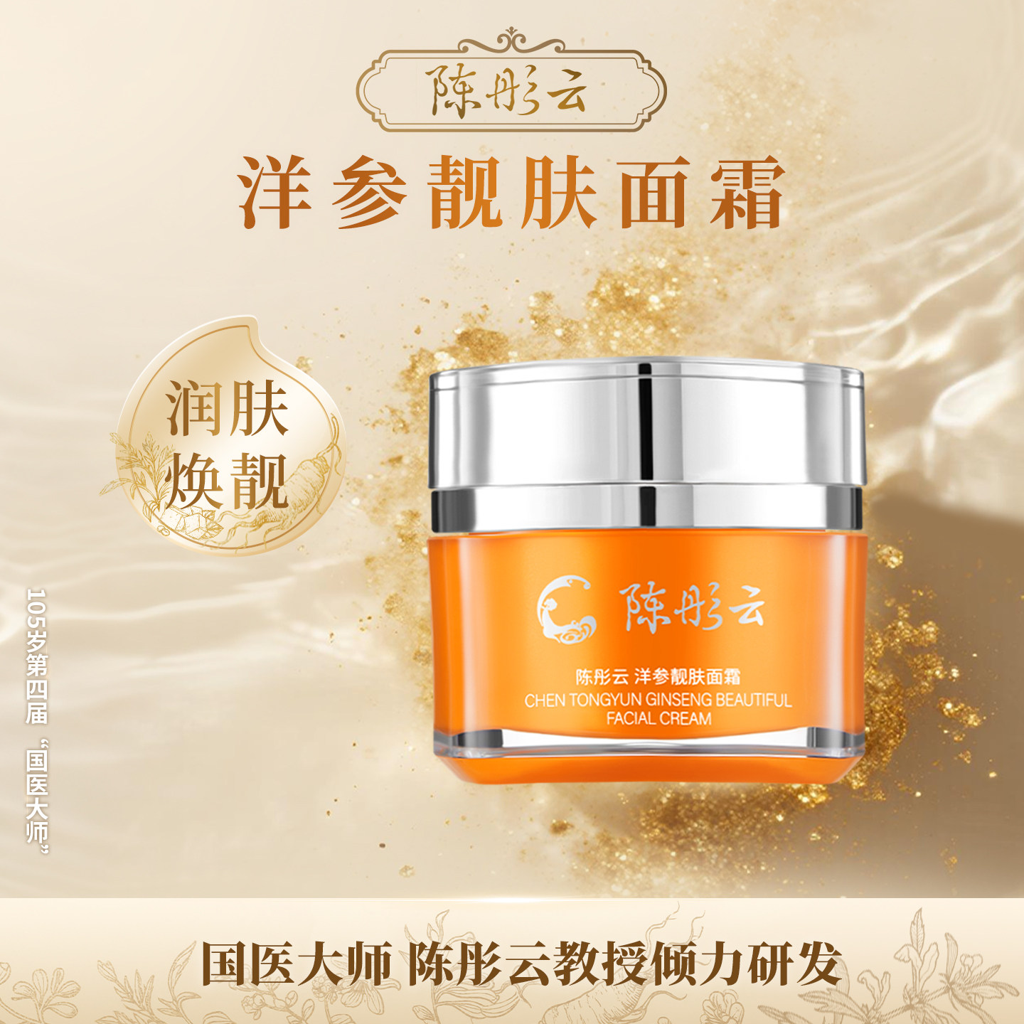 陈彤云洋参靓肤面霜 50g  保湿补水 水润肌肤  植物精萃官方正品