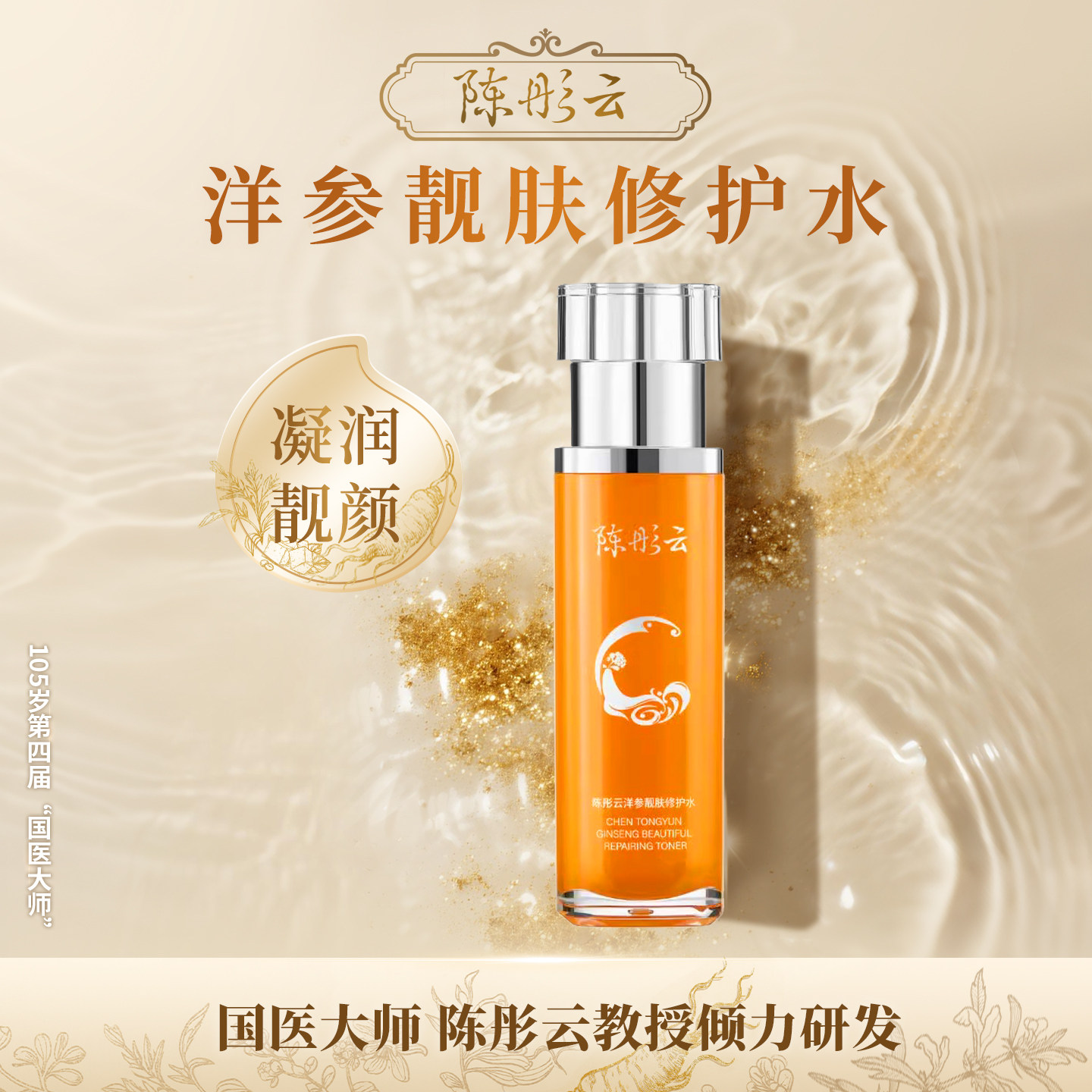 陈彤云洋参靓肤修护水 100ml 保湿补水水润肌肤 植物精萃官方正品