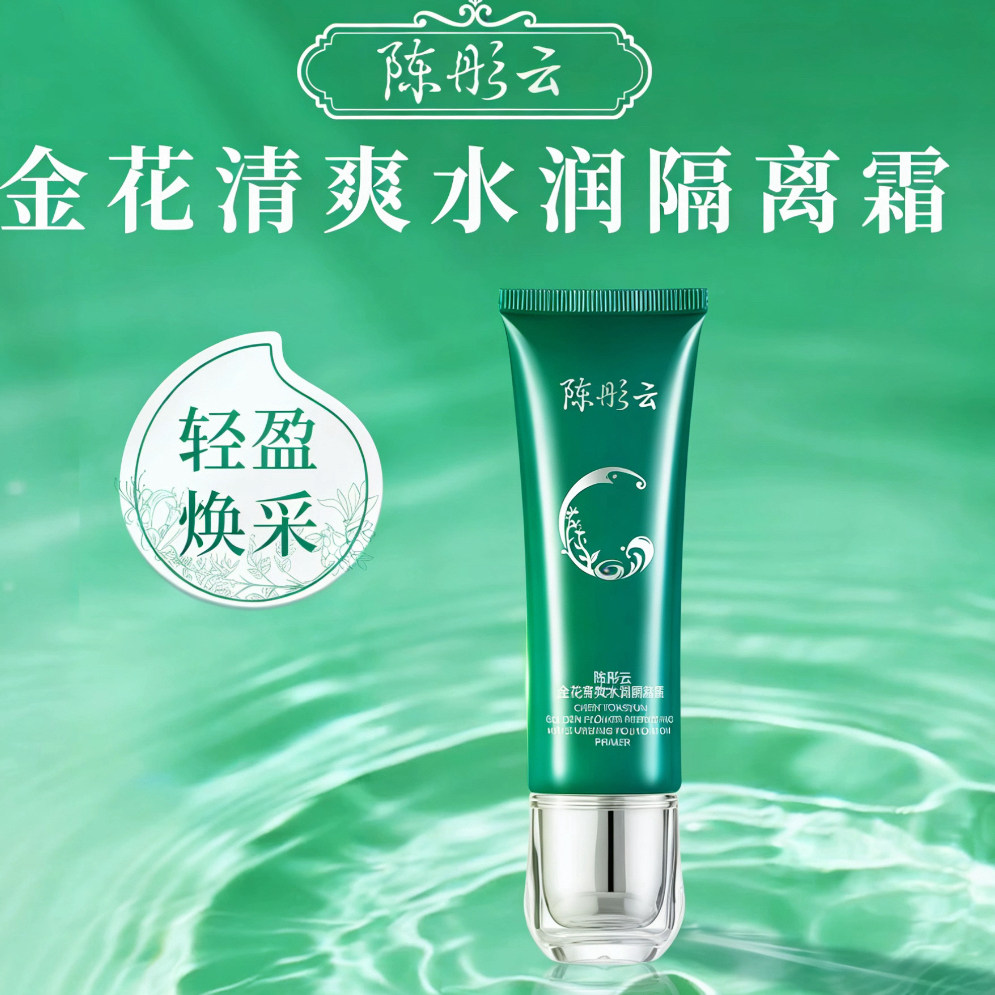 陈彤云金花清爽水润隔离霜 50g四季通用保湿官方正品