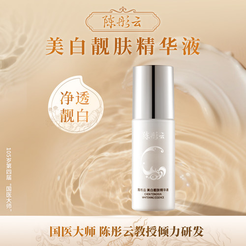 陈彤云美白靓肤精华液