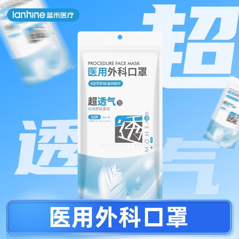 蓝禾医疗超透气医用外科三层高效过滤防护显瘦薄款防护口罩灭菌