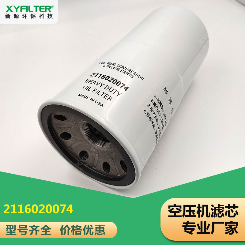 适用于复盛螺杆空压机机油过滤器滤芯2116020074 2116029996