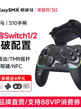 Easysmx易速马赤兔S10 switch1/2手柄joycon握把pro任天堂pc电脑王国之泪蓝牙steam怪物猎人宝可梦游戏手柄