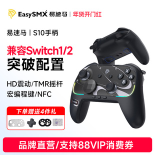 Easysmx易速马赤兔S10 switch1/2手柄joycon握把pro任天堂pc电脑王国之泪蓝牙steam怪物猎人宝可梦游戏手柄