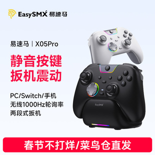Easysmx易速马绝影X05pro游戏手柄pc电脑黑神话悟空steam类xbox蓝牙switch2手机ipad静音笔记本手柄终末地