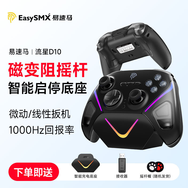 Easysmx易速马流星D10手柄FPS游戏PC电脑版steam黑神话悟空TMR摇杆switch蓝牙手机ipad平板无线手柄终末地