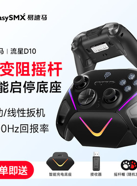 Easysmx易速马流星D10手柄FPS游戏PC电脑版steam黑神话悟空TMR摇杆switch蓝牙手机ipad平板无线手柄终末地