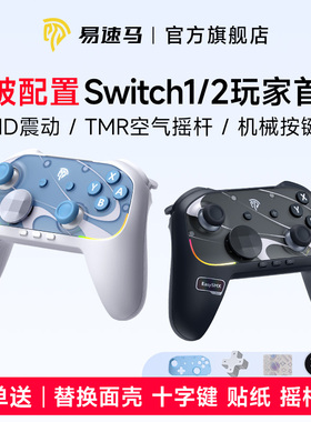 Easysmx易速马S10游戏手柄Switch2手柄joycon一键唤醒任天堂ns2握把HD震动pc电脑steam宏编程连发手机平板