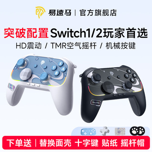 Easysmx易速马S10游戏手柄Switch2手柄joycon一键唤醒任天堂ns2握把HD震动pc电脑steam宏编程连发手机平板