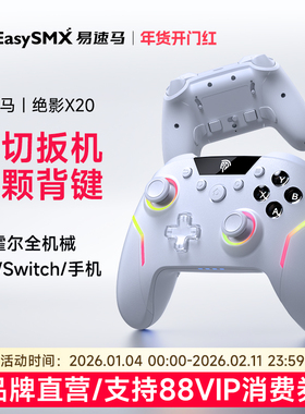 Easysmx易速马绝影X20游戏手柄黑神话悟空PC电脑版无线男生礼物蓝牙switch2手柄双影奇境怪物猎人steam手柄