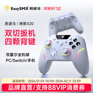 Easysmx易速马绝影X20游戏手柄黑神话悟空PC电脑版无线蓝牙switch2手柄双影奇境怪物猎人steam手柄终末地