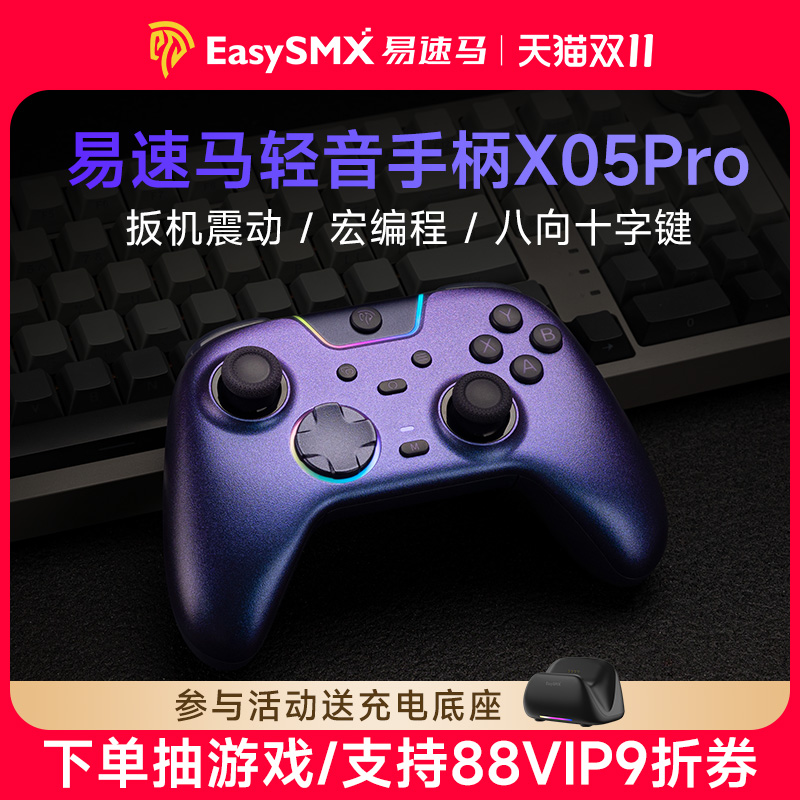 易速马绝影X05pro静音游戏手柄