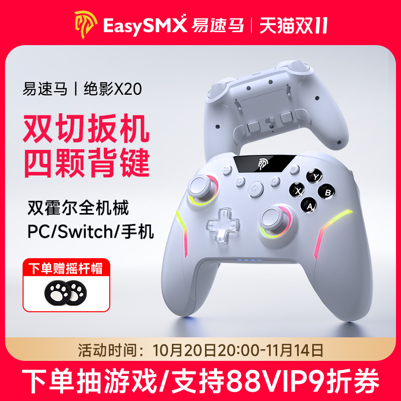 易速马绝影X20游戏手柄双切扳机