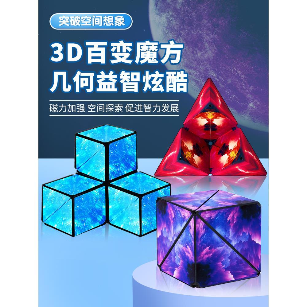 3d百变立体几何魔方磁性力变形积木思维训练儿童益智小玩具男女孩