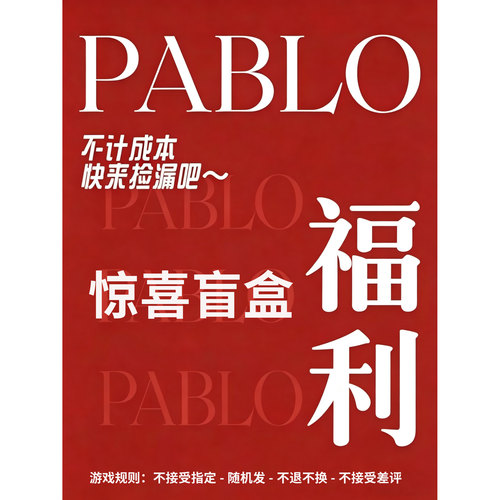 【 清仓福利集合 】PABLO口含袋