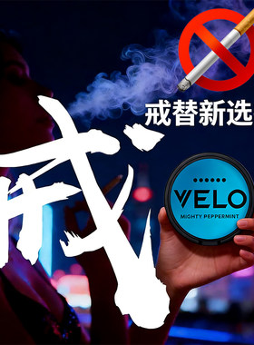 限时 买【10送2】snus velo zyn 口含袋pablo薄荷水果味戒替槟榔