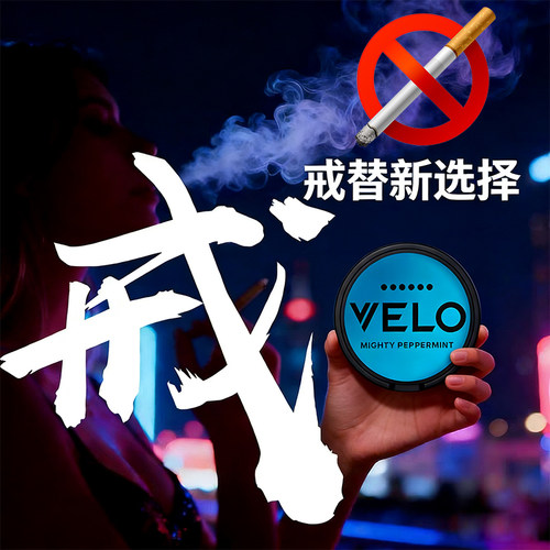 限时 买【10送2】snus velo zyn 口含袋pablo薄荷水果味戒替槟榔