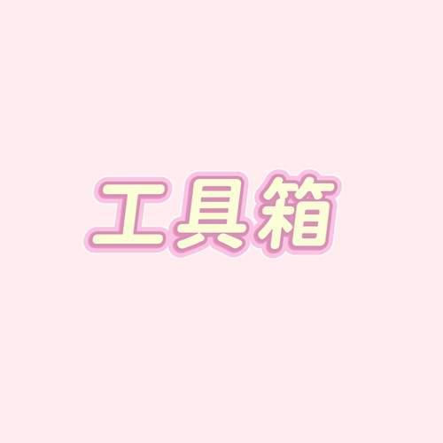 Nice gift~百宝工具箱